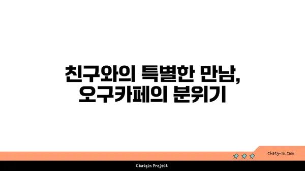오구카페: 영도에서 만나는 야경이 매력적인 카페
