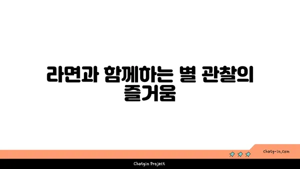 잠원한강공원의 야경 속 라면과 별빛