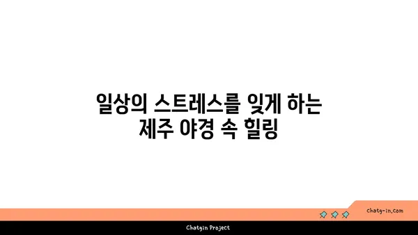 제주 허브동산에서 족욕하며 만끽하는 야경