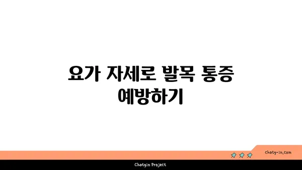 발목 통증 완화를 위한 핫 요가 자세