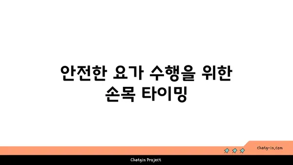 손목 부상 방지를 위한 하타 요가 동작