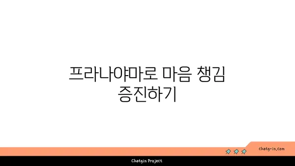 호흡과 요가: 프라나야마의 이해