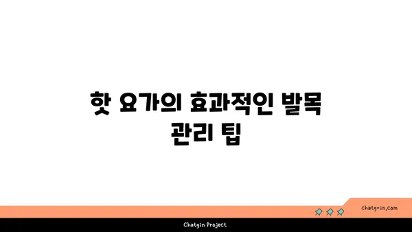 발목 근육 강화를 위한 핫 요가 스트레칭법