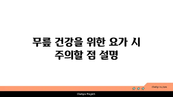 무릎 관절 보호를 위한 요가 스트레칭 루틴