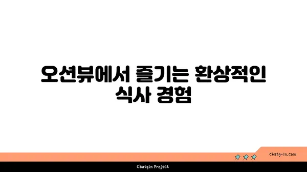 중문의 신선한 맛: 오션뷰 중문 큰갯물횟집