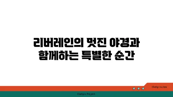 리버레인: 춘천역 근처에서 즐기는 야경