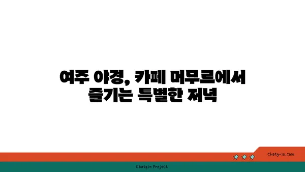 여주의 야경 카페 카페 머무르