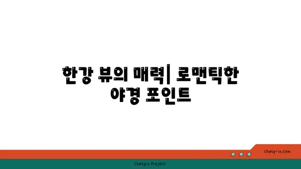 서울 괴르츠: 한강 뷰 야경을 즐기는 맛집