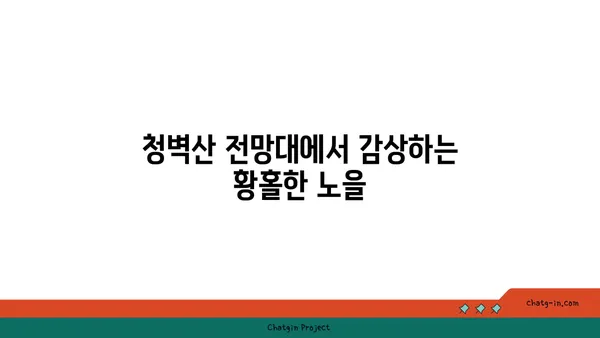 충남 공주에서 바라보는 노을의 명소: 청벽산 전망대