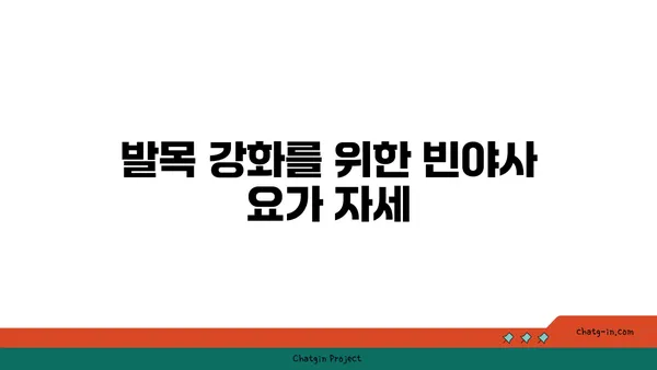 발목 부상을 방지하는 빈야사 요가 루틴