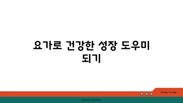 어린이의 운동 부족을 해소하는 요가