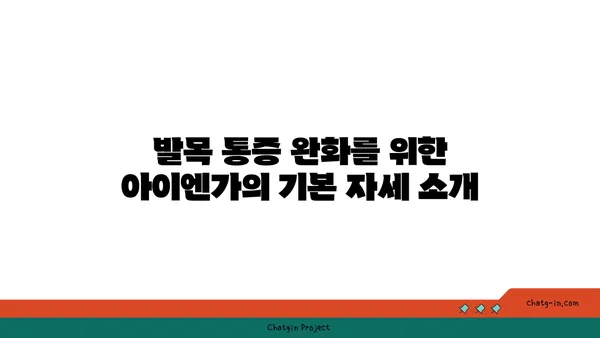 발목 통증 완화를 위한 아이엔가 요가 자세