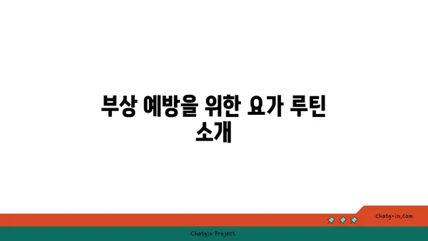 무릎 부상 회복을 위한 요가 프로그램
