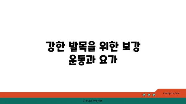 발목 부상을 방지하는 요가 스트레칭법