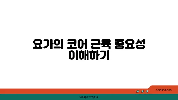 요가 자세로 코어 근육 강화하기