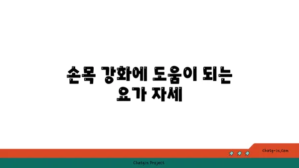손목 부상 회복을 위한 요가 스트레칭법