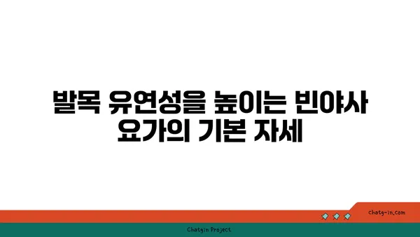 발목 유연성 강화를 위한 빈야사 요가 동작