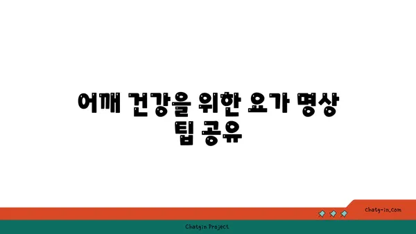 어깨 통증 예방을 위한 요가 명상법