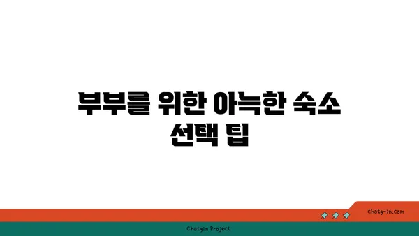 부부에게 안성맞춤인 제주 애월 커플 펜션