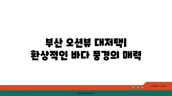부산 오션뷰 대저택: 독채 펜션에서 감상하는 아름다운 전망