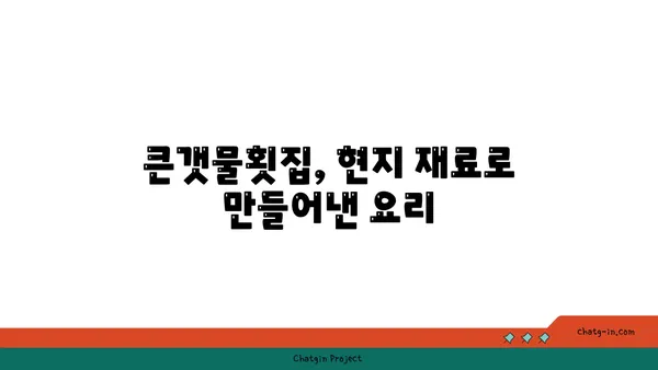 중문의 신선한 맛: 오션뷰 중문 큰갯물횟집