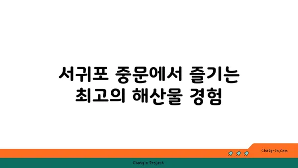 서귀포 중문의 특별한 오션뷰에서 즐기는 횟집 OCEANVIEW