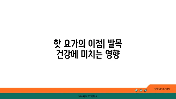 발목 건강을 위한 핫 요가 스트레칭 루틴