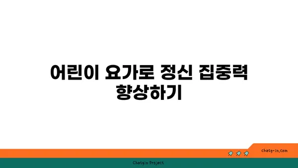 어린이 요가로 얻는 신체 균형 발전