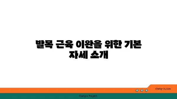 발목 근육 긴장을 풀어주는 요가 명상법