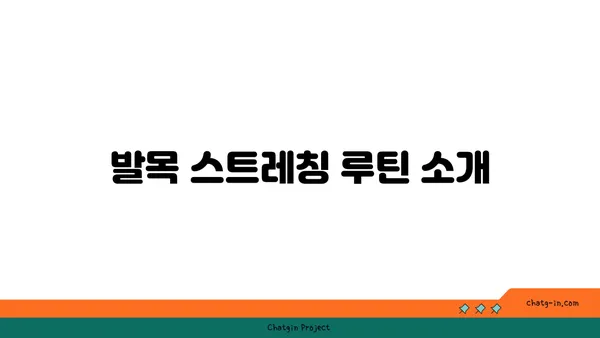 발목 유연성 강화를 위한 요가 스트레칭법