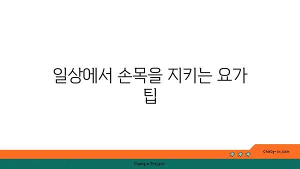 손목 부상을 방지하는 요가 자세 추천