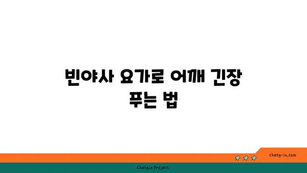 어깨 건강을 위한 빈야사 요가 스트레칭
