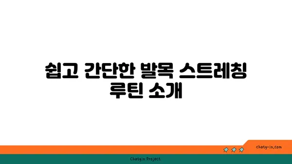 발목 유연성 강화를 위한 아이엔가 요가 스트레칭