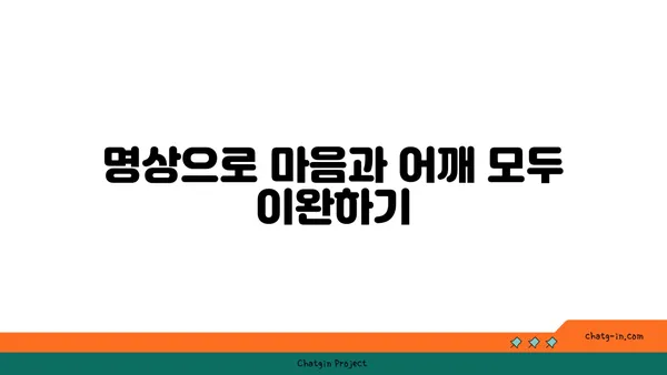 어깨 유연성 강화를 위한 요가 명상법 추천