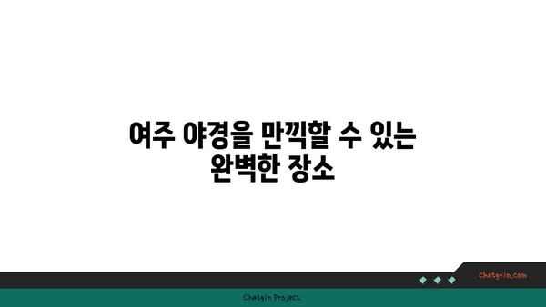 카페 머무르: 여주에서 야경을 감상할 수 있는 대형 카페