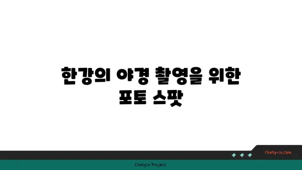 한강의 야경을 조망하는 가장 좋은 장소