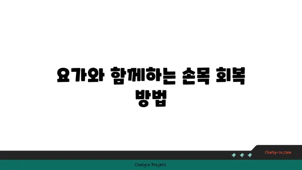 손목 부상을 방지하는 요가 스트레칭 루틴