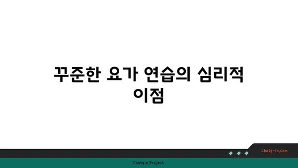 요가와 자기 수양의 관계