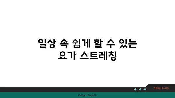 어깨 긴장을 풀어주는 요가 스트레칭 루틴