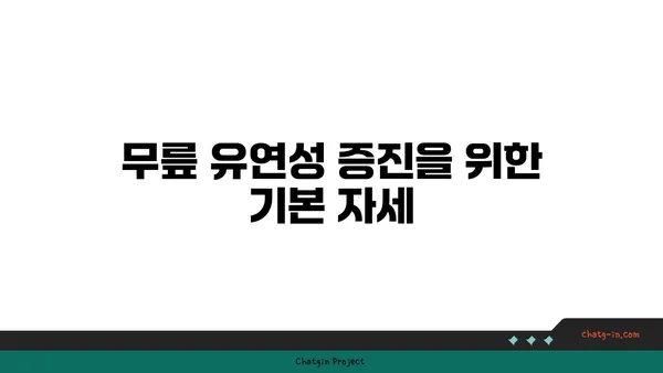 무릎 유연성 강화 요가 자세 추천