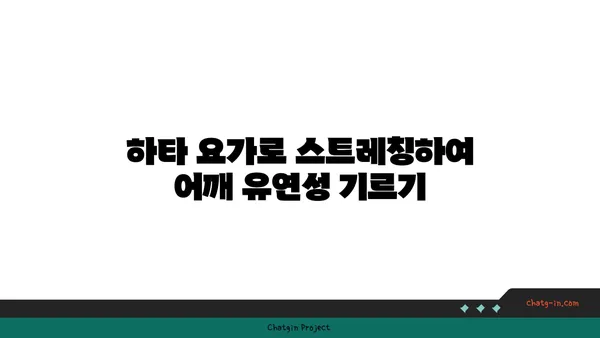 어깨 관절 보호를 위한 하타 요가 자세