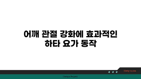 어깨 관절 보호를 위한 하타 요가 자세