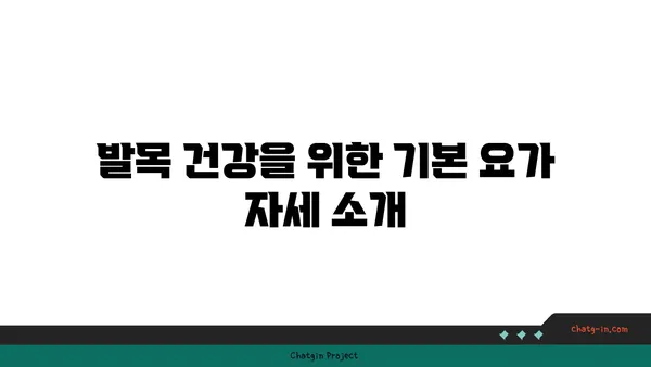 발목 부상을 방지하는 요가 스트레칭법
