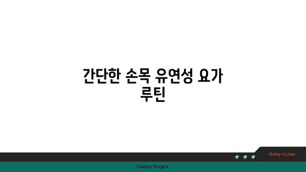 손목 유연성을 높이는 요가 자세 추천