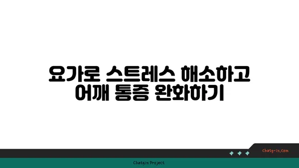 어깨 부상을 방지하는 저강도 요가 스트레칭