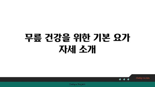 무릎 부상 예방을 위한 요가 루틴