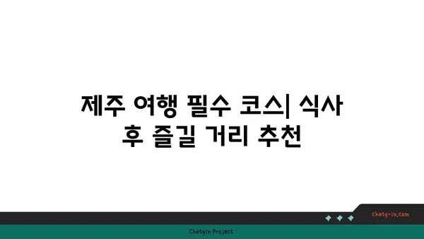 제주에서 오션뷰와 맛집을 동시에 즐기는 큰갯물횟집