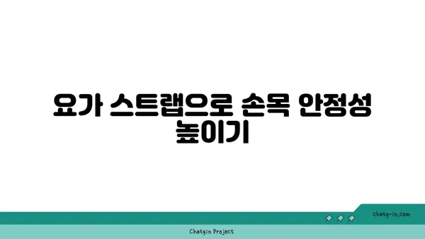 손목 부상을 방지하는 요가 도구 활용법