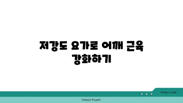 어깨를 강화하는 저강도 요가 스트레칭
