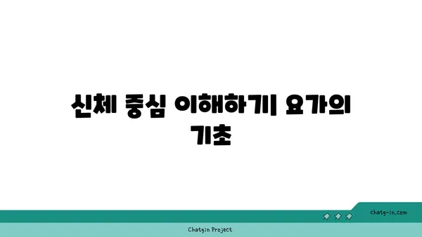 요가 자세로 신체 중심을 찾는 방법